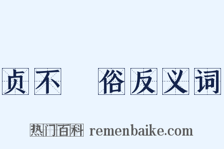 贞不絶俗反义词是什么意思的图片
